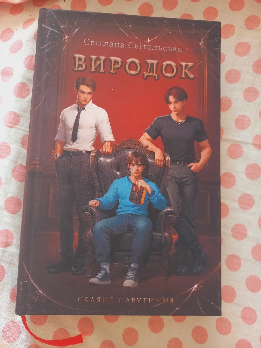 Виродок. Скляне павутиння