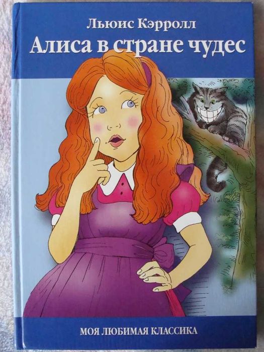 Кэролл Алиса в стране чудес