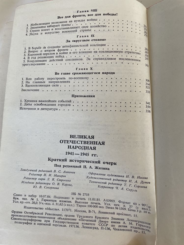 Книга Великая отечественная война 1941-1945 война ссср Москва Мысль бу