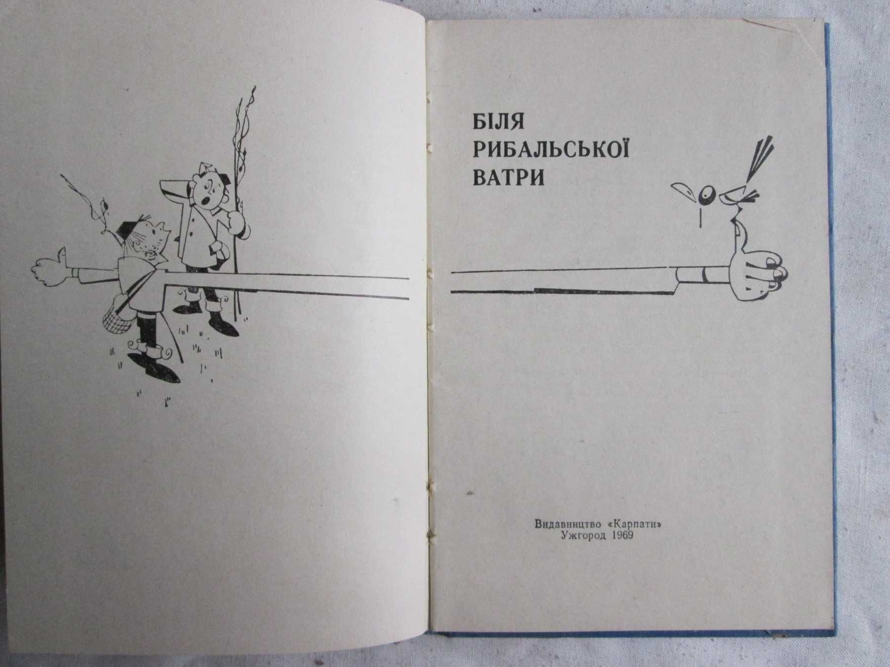 Книга Біля рыбальськой ватри Укр. 1969 р.