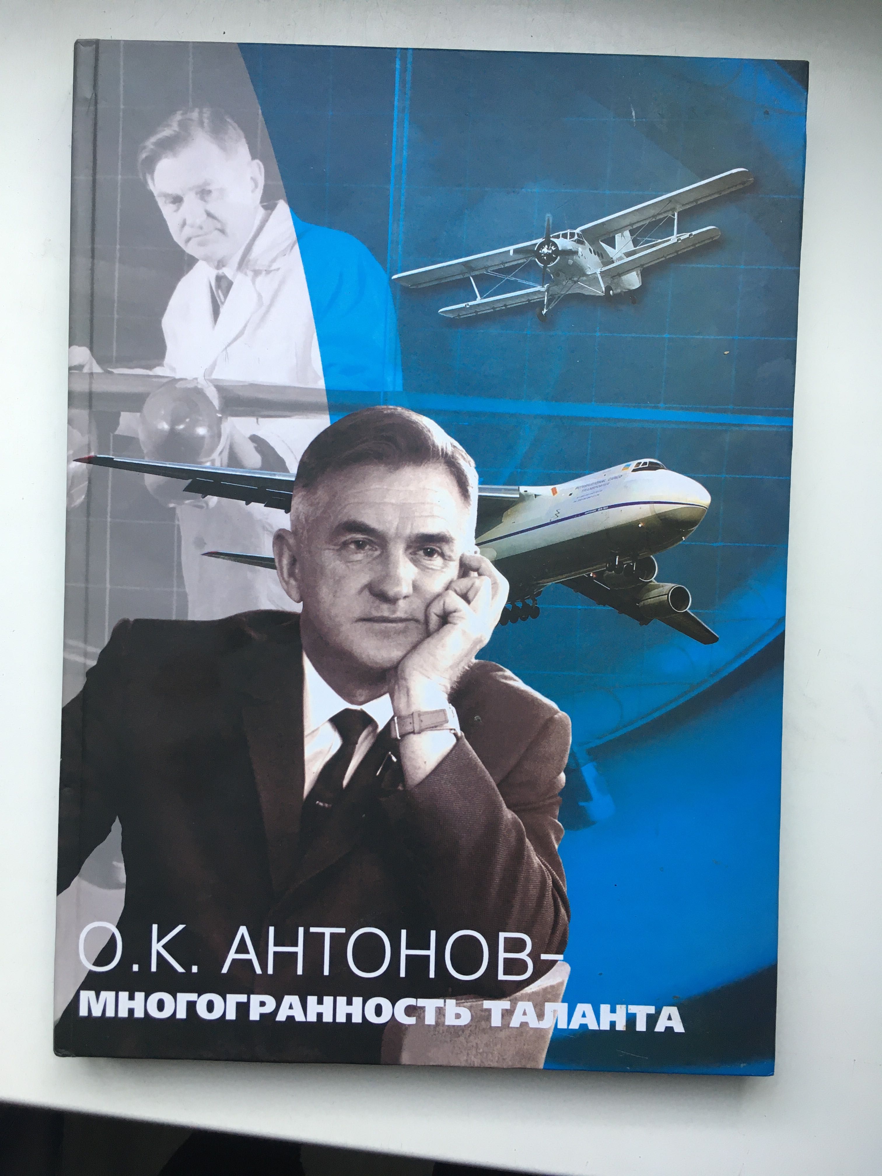 О.К. Антонов — многогранность таланта— 4-е издание