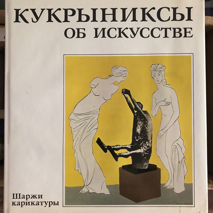 Кукрыниксы об искусстве. Шаржи, карикатуры (б/у)