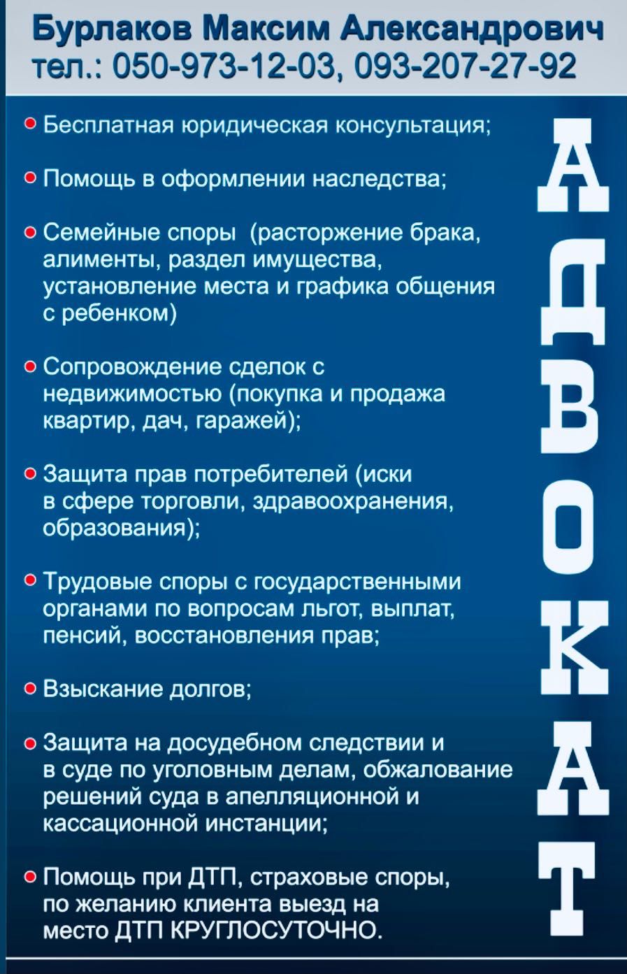 Адвокат; кваліфікована юридична, правова допомога , адвокат ДТП,