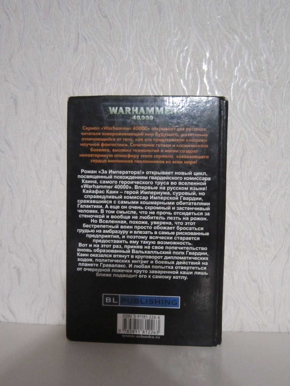 Warhammer 40000 - Вархамер - Вархаммер - За Императора !