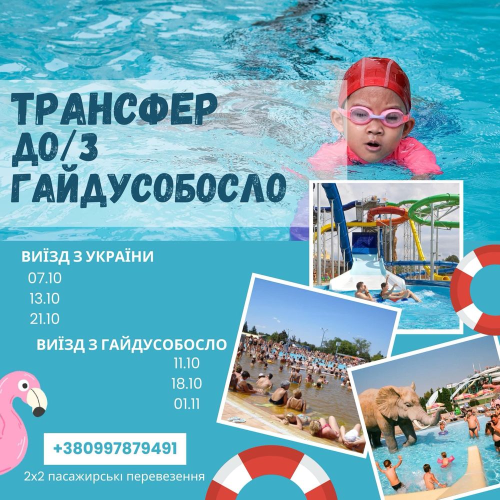 Трансфер, таксі до Гайдусобосло