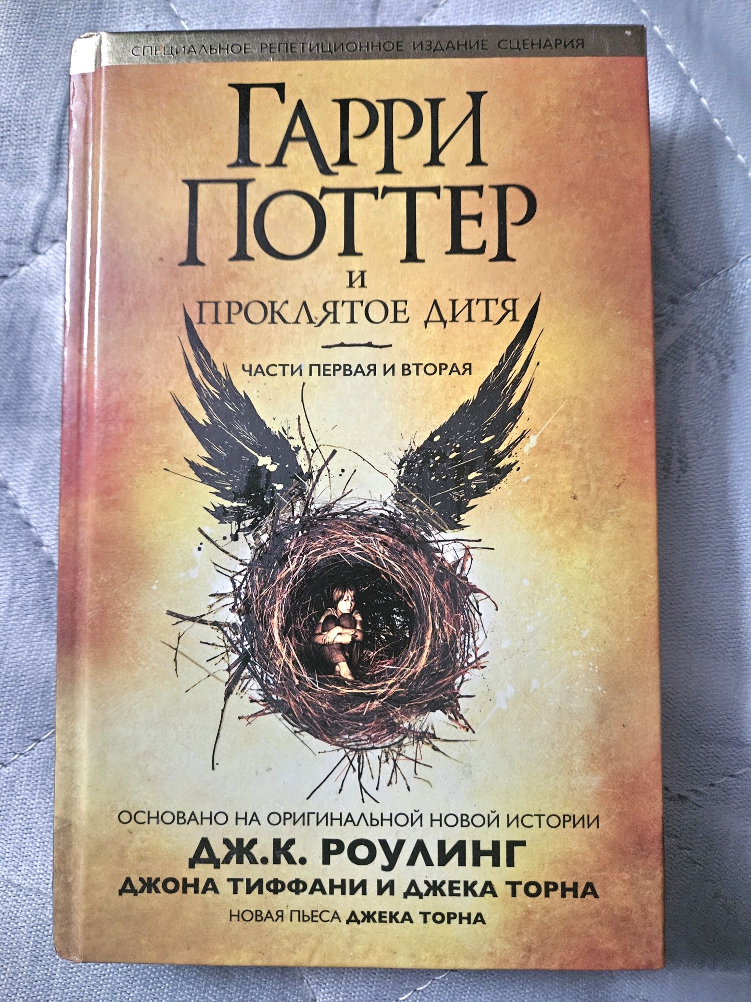 Гарри Поттер и проклятое дитя Части 1 и 2.
Специальное репетиционное