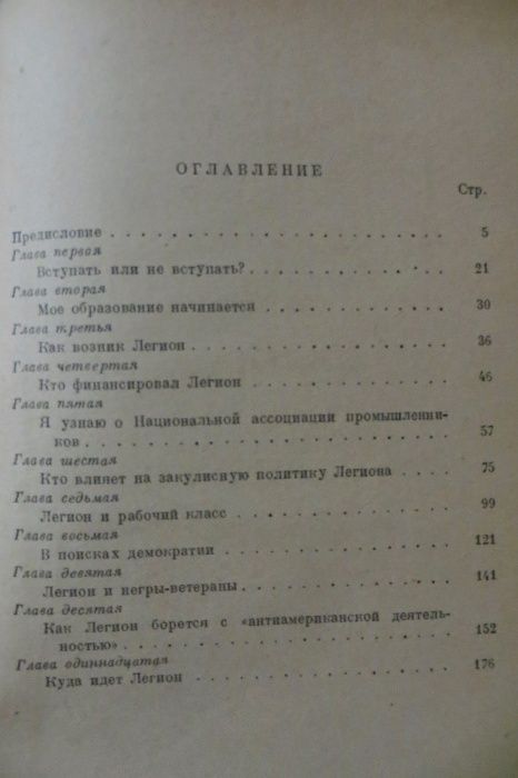 Правда об американском легионе. Джастин Грей. Война, армия. 1949 год