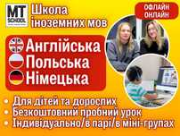 Репетитор / курси англійська, польська, німецька мова. Діти та дорослі