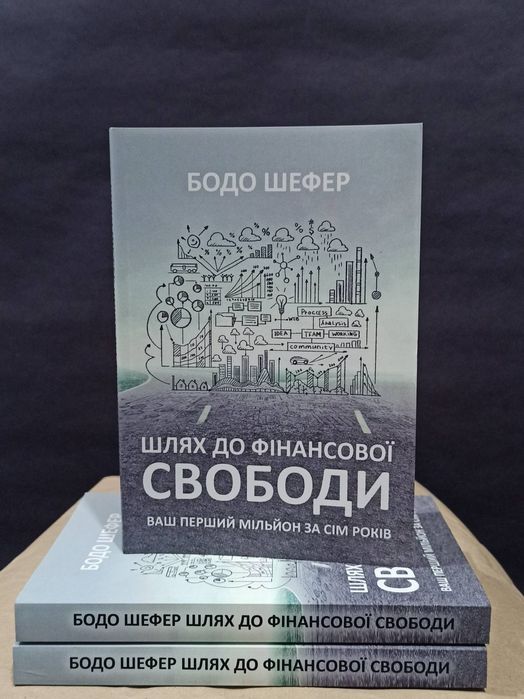 Бодо Шефер "Шлях до фінансової свободи"