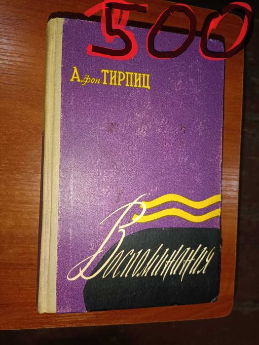 Тирпиц А. фон. Воспоминания. 1957 г.