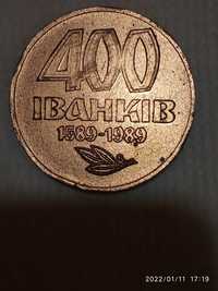 Пам'ятний знак 400 років Іванкову