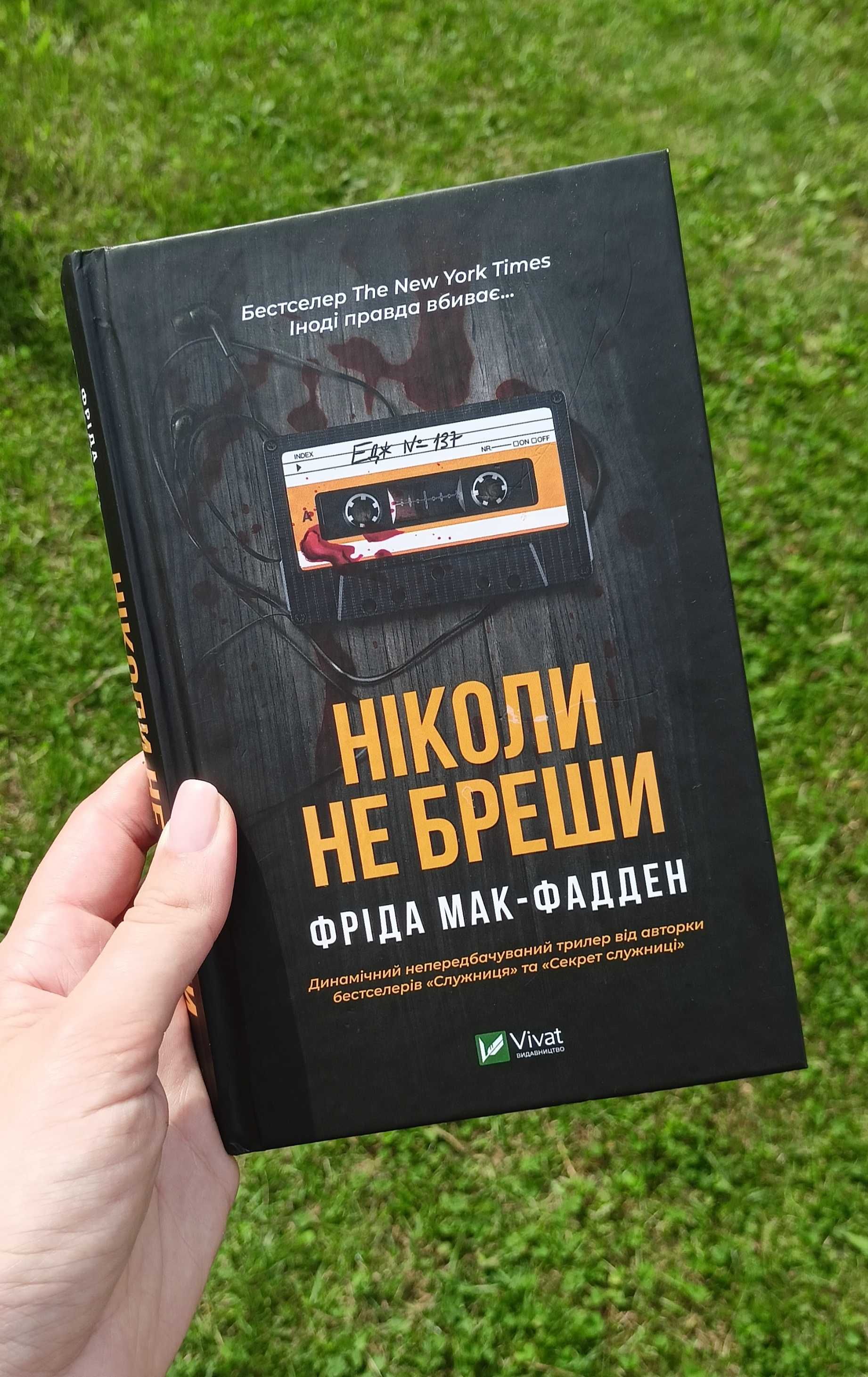 "Ніколи не бреши" Фріда Мак-Фаден