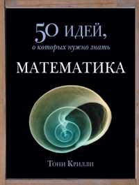 "50 идей о которых нужно знать, Математика" Тони Крилли