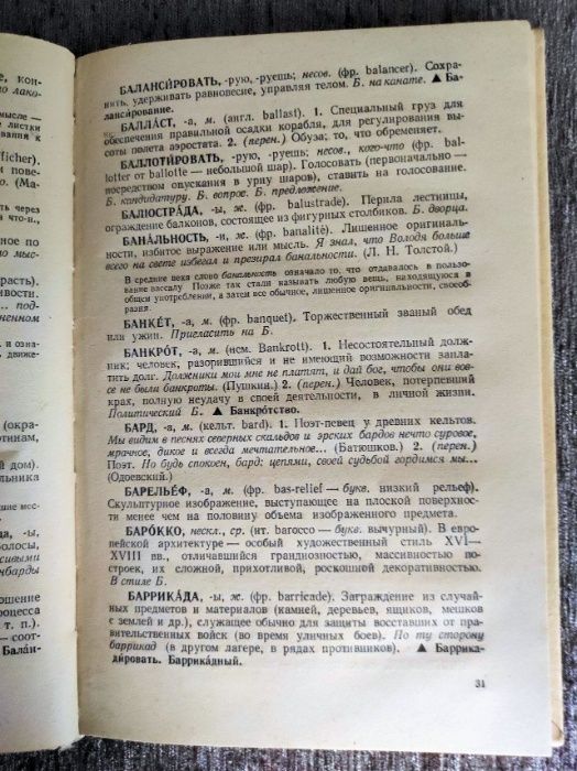 Школьный словарь иностранных слов, 1983 г.