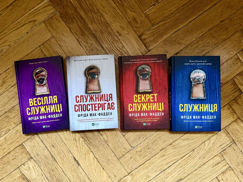 Книги  «Служниця» Фріда Мак-Фадден комплект