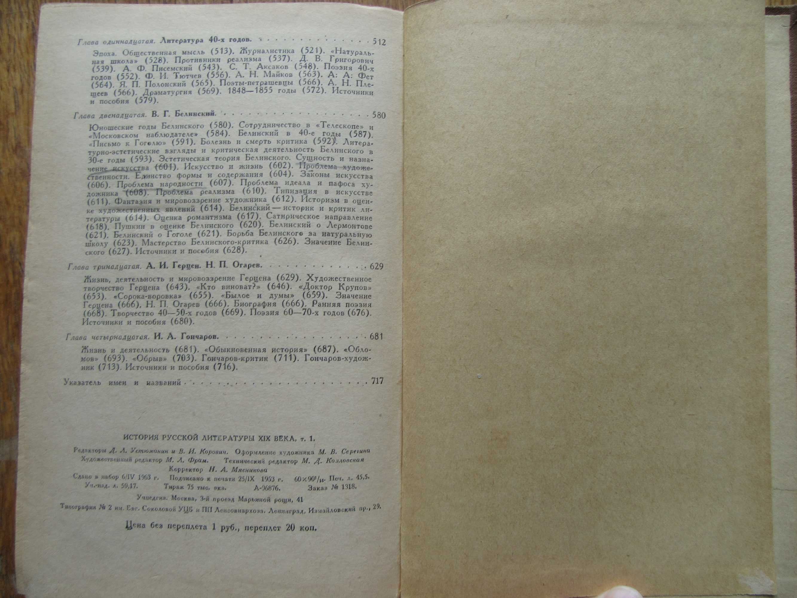 История русской литературы XIX века.Том 1. Ф.М.Головенченко, 1963 г.