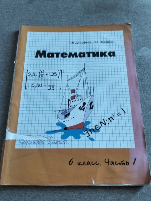 Г. В. Дорофеев, Л. Г. Петерсон Математика 6 класс часть 1 Росток