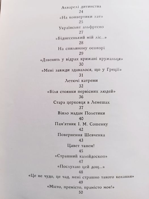Костенко Ліна. Сад нетанучих скульптур.