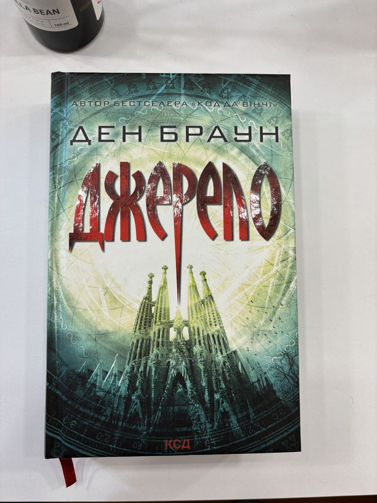 Книга «Джерело» Ден Браун