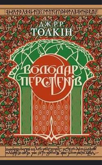 Володар Перснів Дж.Р.Р.