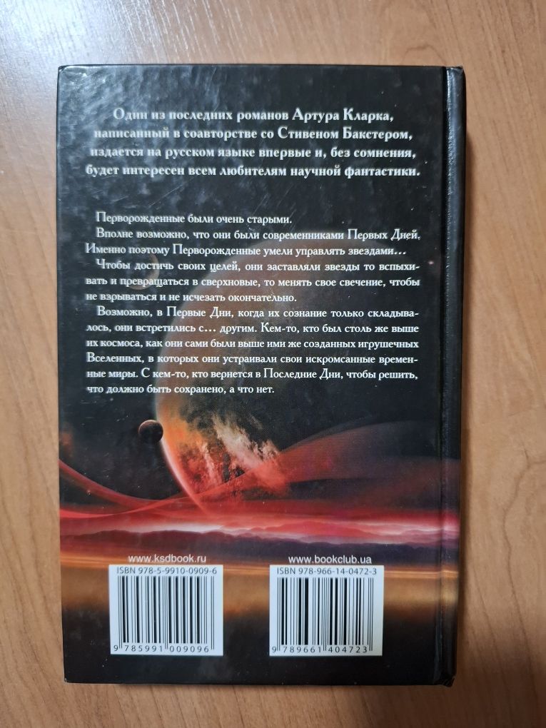 Артур кларк Стивен бакстер перворожденный