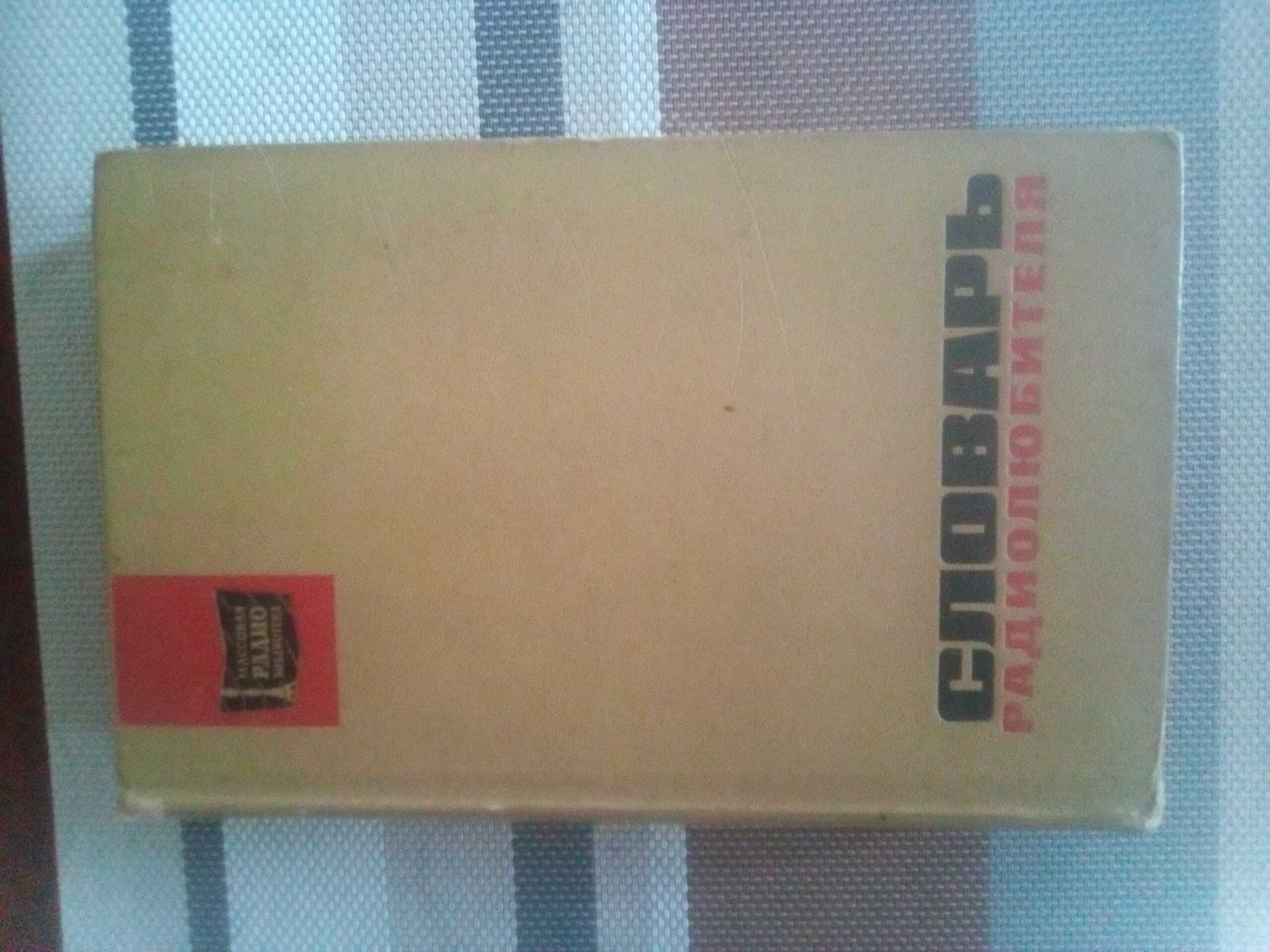 Словарь радиолюбителя