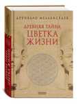 Древняя тайна Цветка Жизни 1-2. Мельхиседек Друнвало