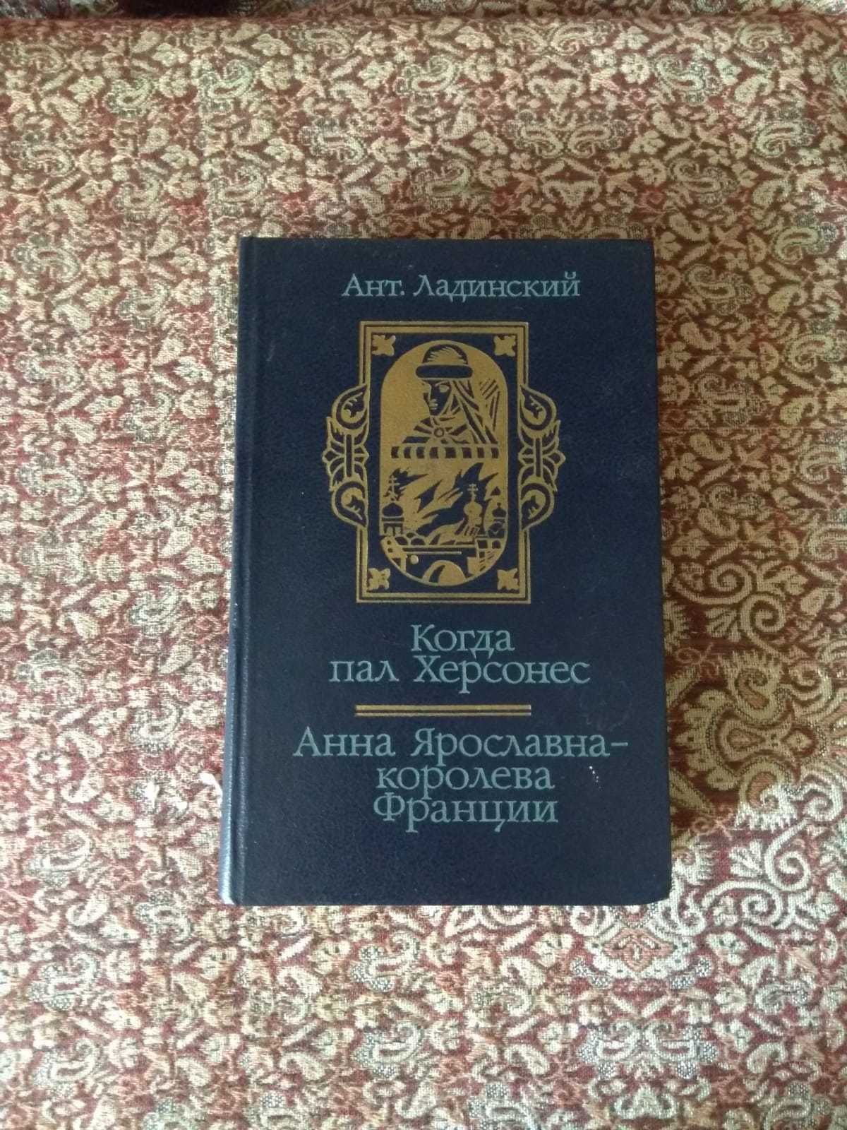 Ант. Ладинский. Когда пал Херсонес. Анна Ярослава - королева Франции