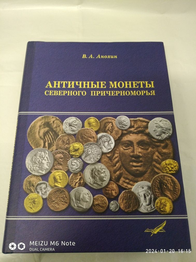 Античные монеты Северного Причерноморья.