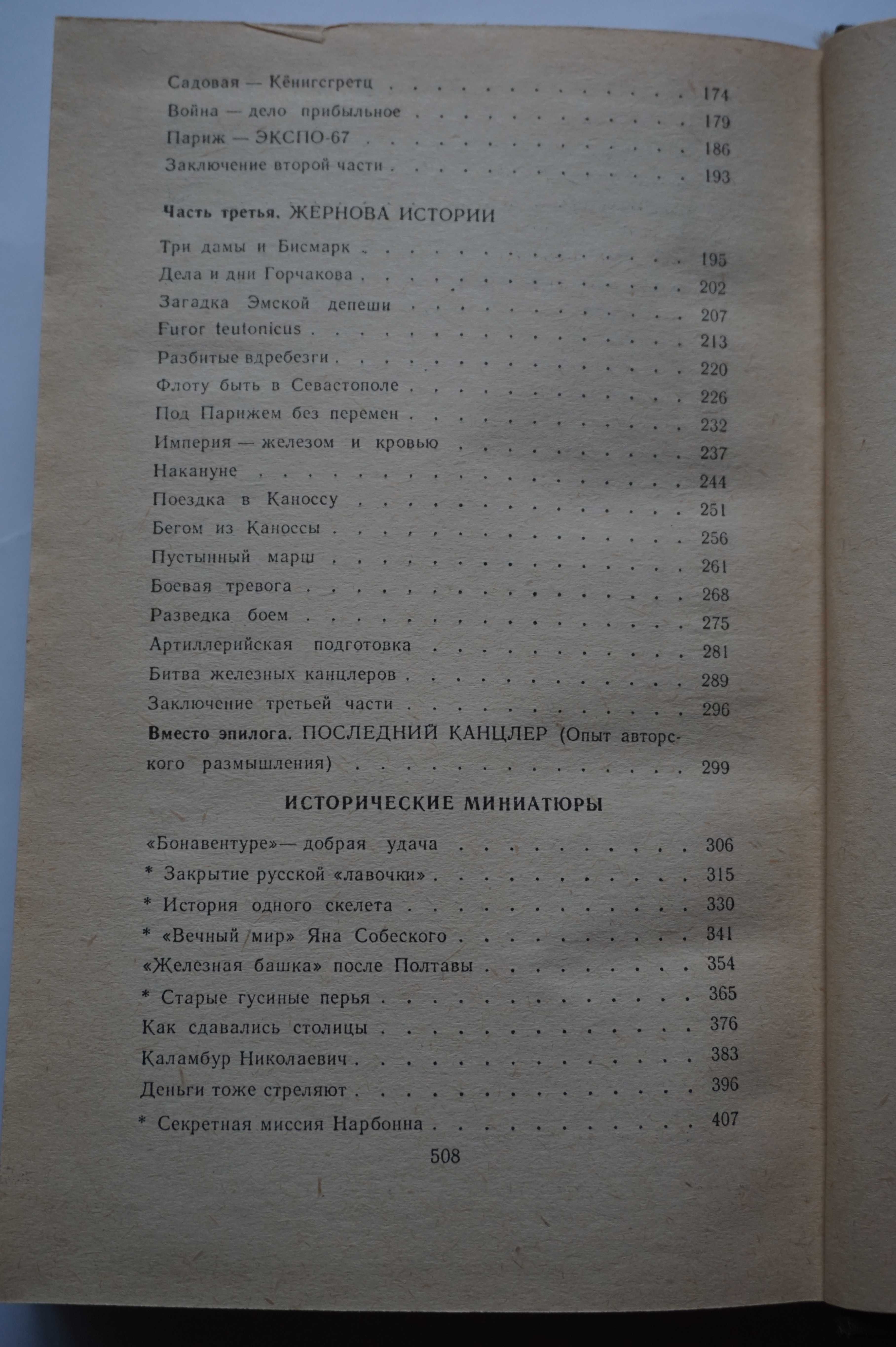 Книга. Валентин Пикуль. "Битва железных канцлеров".