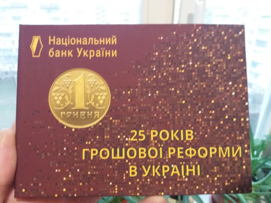 Набір 25 років грошової реформи України