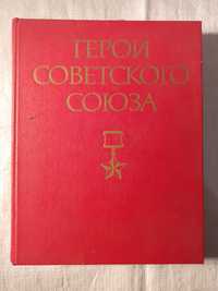 Книга Герои Советского союза, 1-й том