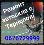 Ремонт автоскла. Ремонт тріщин та сколів. Полірування скла.