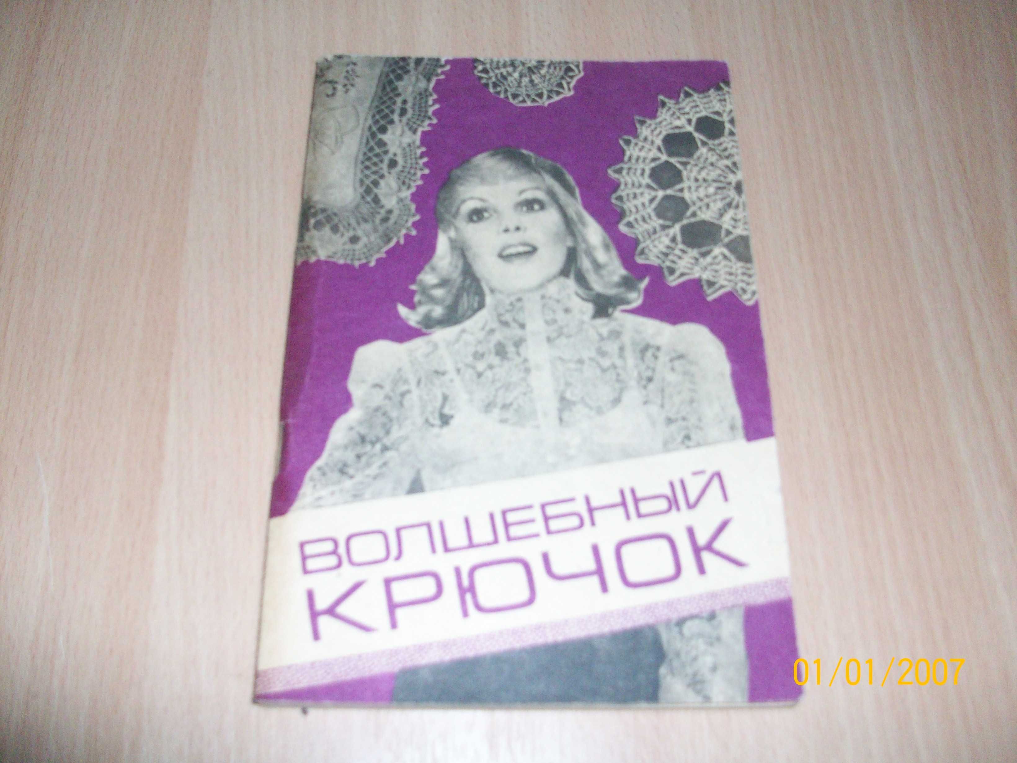Волшебный крючок - практическое пособие