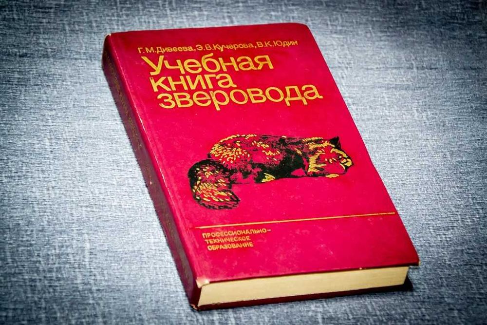 Учебная книга зверовода