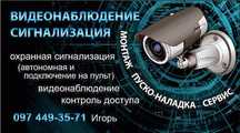 Монтаж, обслуживание систем охранной сигнализации и видеонаблюдения