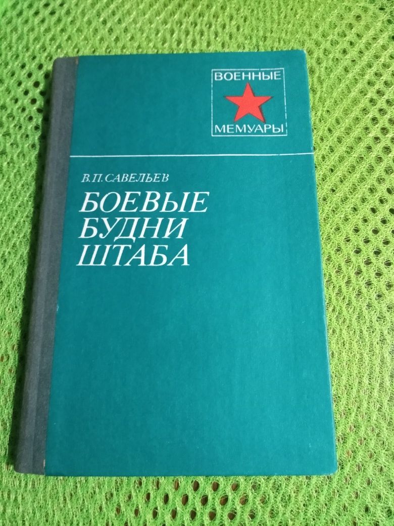 Военные мемуары продам книги о войне