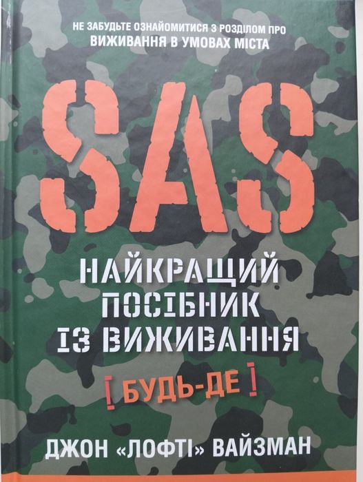 Книга "Sas"Найкращий посібник із виживання.