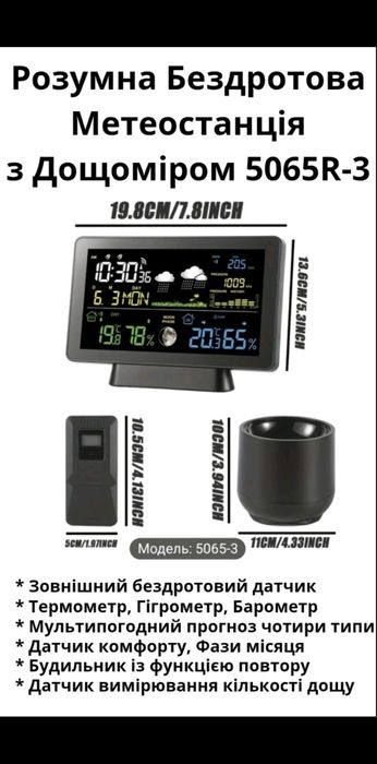 Розумна метеостанція c зовнішнім датчиком и дощоміром 5065R-3