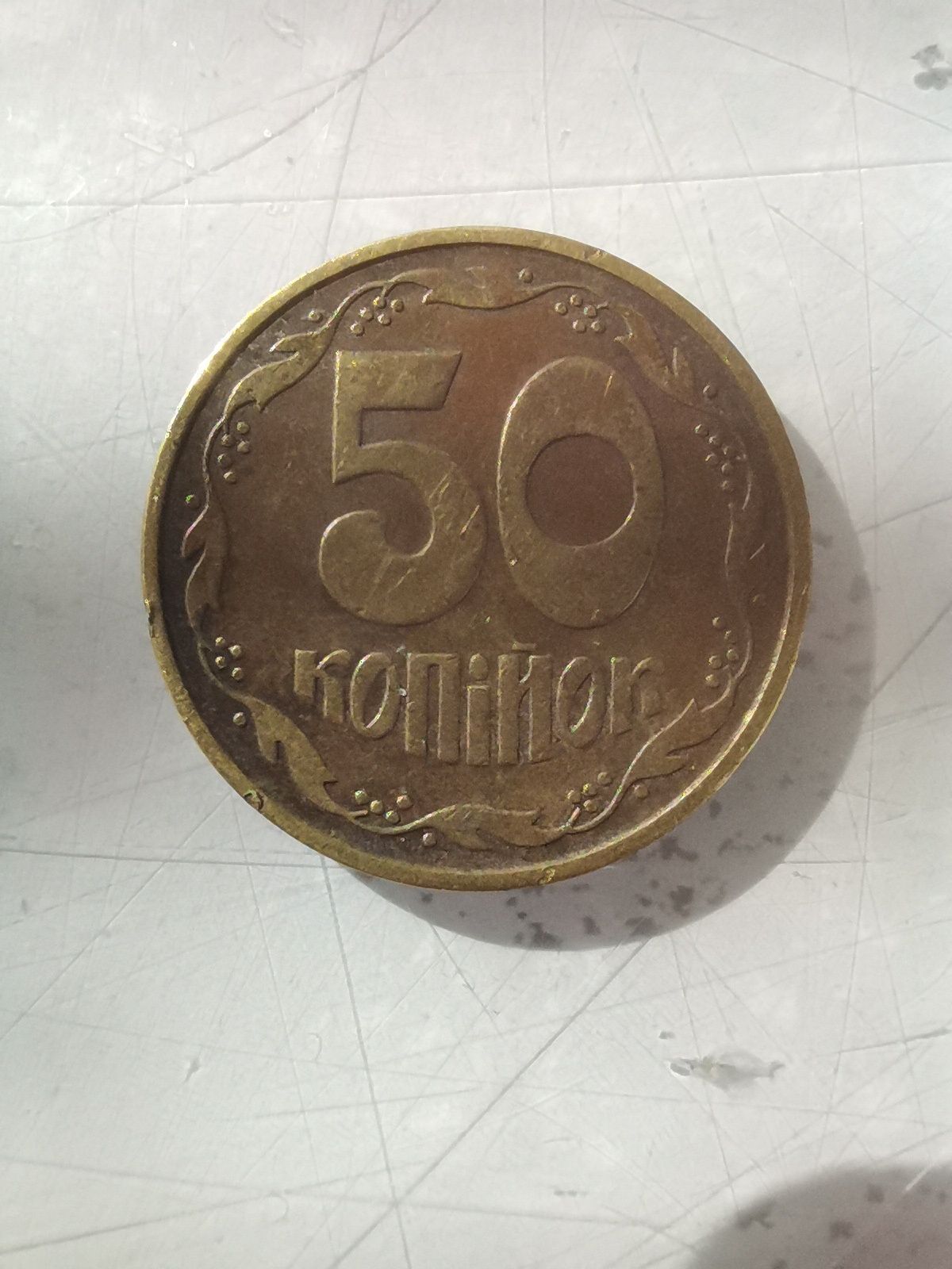 50 копійок 1992р