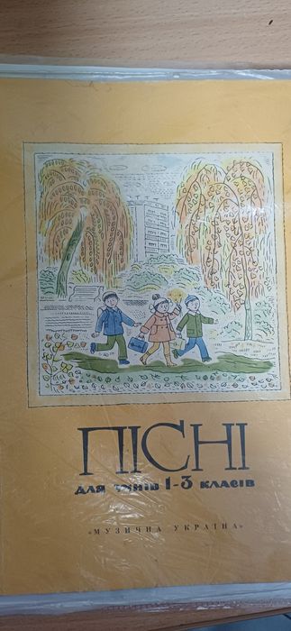 Пісні для учнів 1-3 класу. Музична Україна. 1976 рік