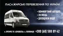 Пасажирські перевезення! Трансфер! Ккскурсії! Таксі! Автобус!