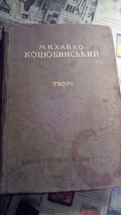 Михайло Коцюбинсьський 1947