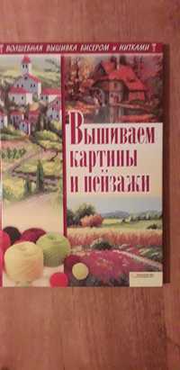 Книга "Вышиваем картины и пейзажи".