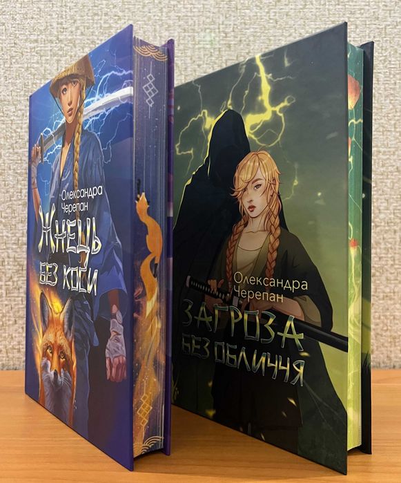 Черепан Олександра . Загроза без обличчя / Жнець без коси .  Комплект