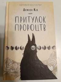 Притулок пророцтв. Деніел Кіз