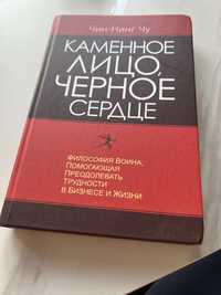 Каменное лицо, Черное Сердце Чин-Нинг Чу