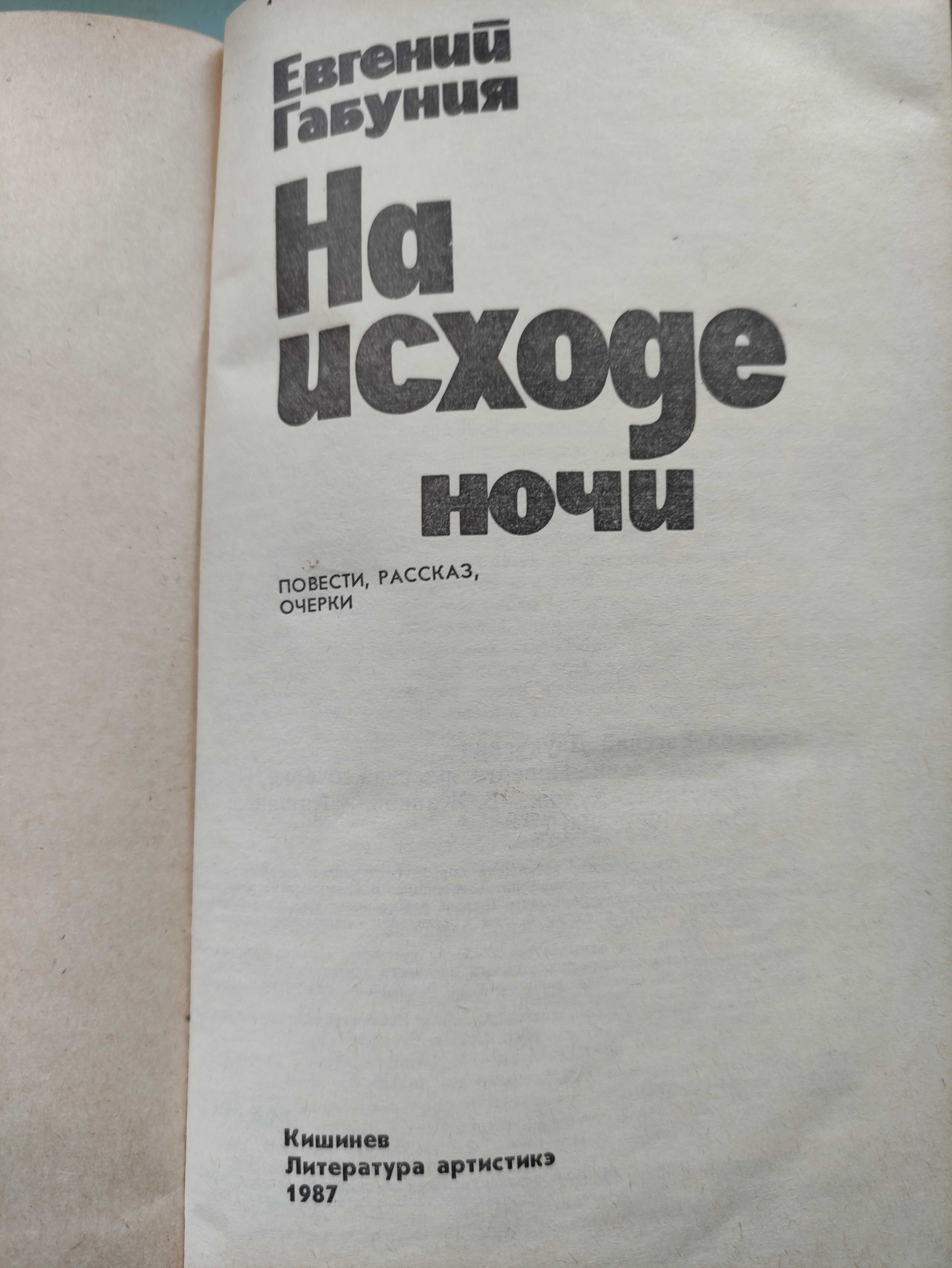 Евгений Габуния."На исходе ночи".