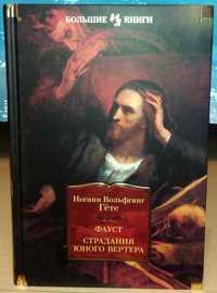 Иоганн Вольфганг Гёте. Фауст. Страдания юного Вертера