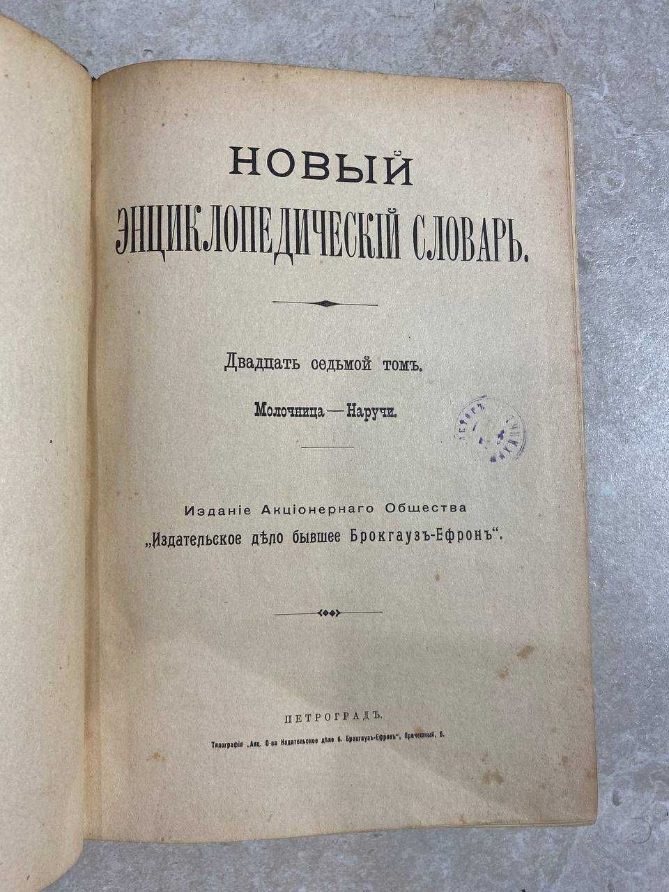 Новый Энциклопедический словарь Брокгауза и Эфрона 13 Томов 1895-1917г